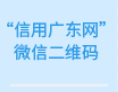 信用广东网