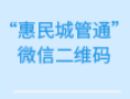 惠民城管通公众号