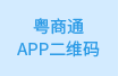 粤商通